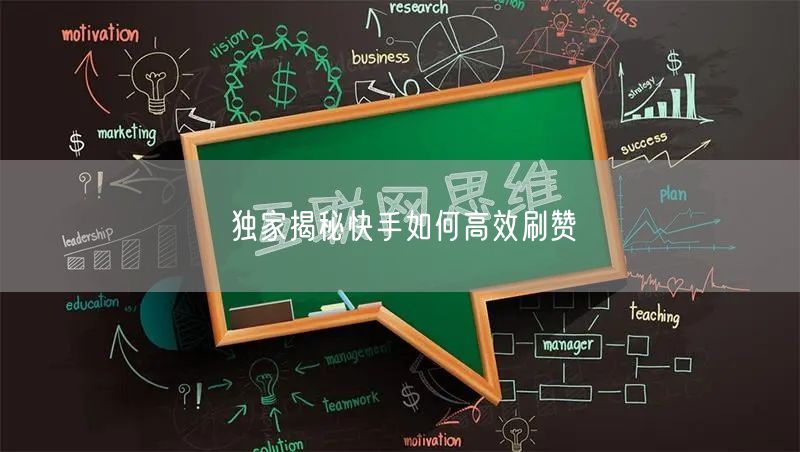 独家揭秘快手如何高效刷赞