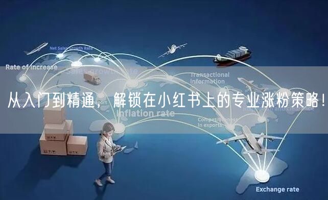 从入门到精通，解锁在小红书上的专业涨粉策略！