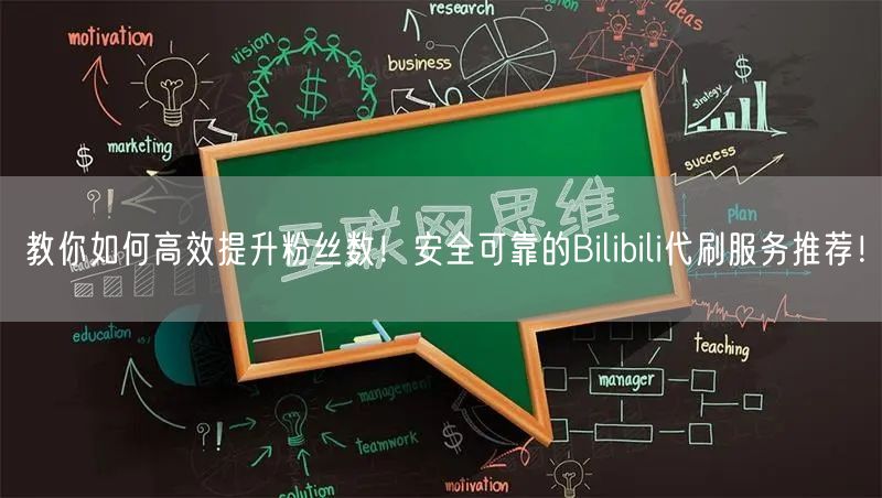教你如何高效提升粉丝数！安全可靠的Bilibili代刷服务推荐！
