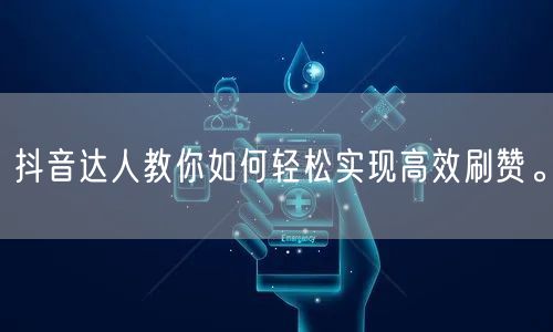 抖音达人教你如何轻松实现高效刷赞。