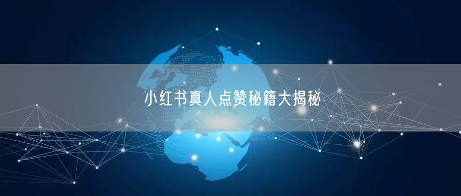 小红书真人点赞秘籍大揭秘