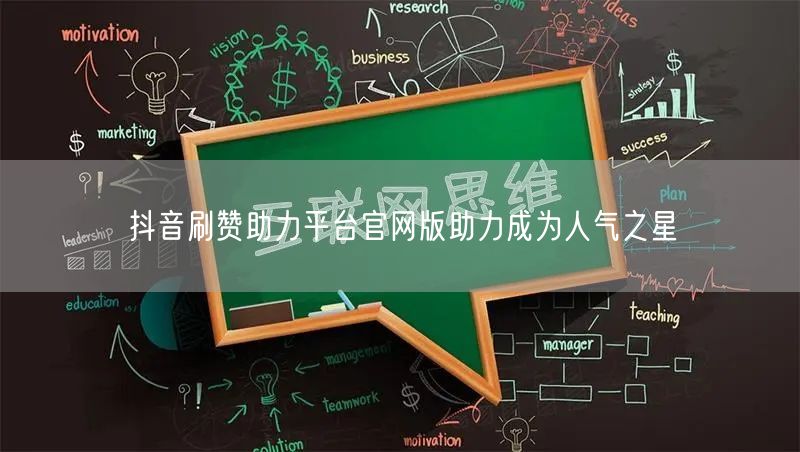 抖音刷赞助力平台官网版助力成为人气之星