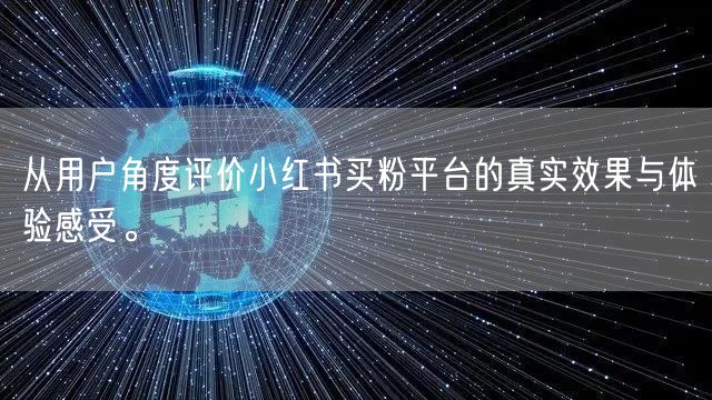 从用户角度评价小红书买粉平台的真实效果与体验感受。
