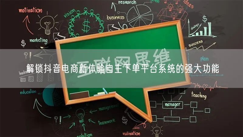 解锁抖音电商新体验自主下单平台系统的强大功能