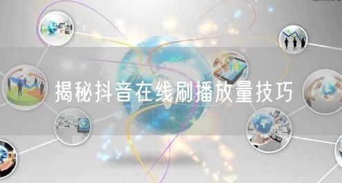 揭秘抖音在线刷播放量技巧