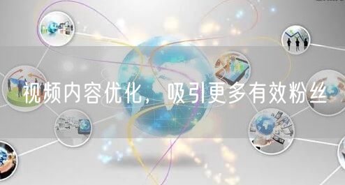 视频内容优化，吸引更多有效粉丝