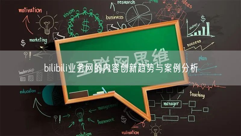 bilibili业务网的内容创新趋势与案例分析